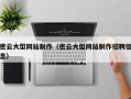 神木密云大型网站制作（密云大型网站制作招聘信息）