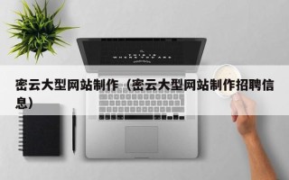 神木密云大型网站制作（密云大型网站制作招聘信息）